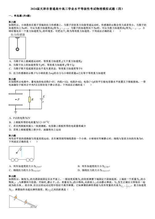 2024届天津市普通高中高三学业水平等级性考试物理模拟试题(四)