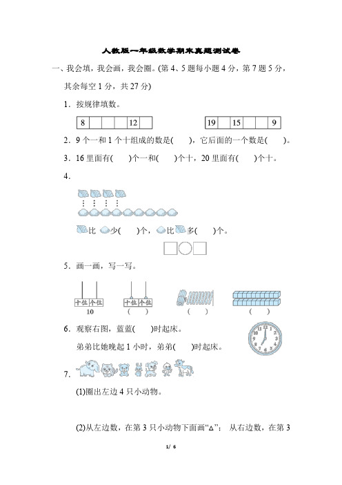 人教版一年级数学期末真题测试卷含答案