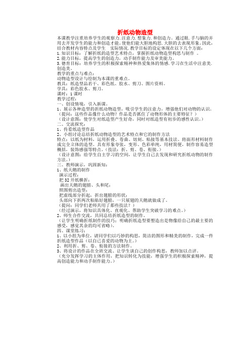 湖北省黄石十中高中美术《折纸动物造型》教案