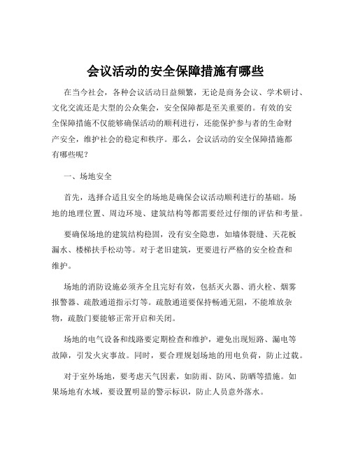 会议活动的安全保障措施有哪些