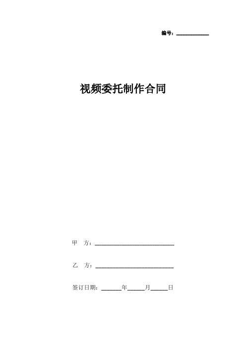 视频委托制作合同协议书范本