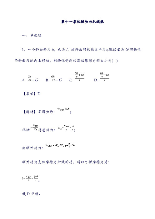 九年级物理上册：第十一章机械功与机械能单元综合测试含解析新版粤教沪版1.doc