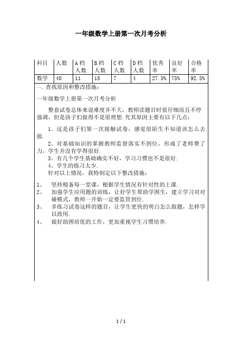 一年级数学上册第一次月考分析