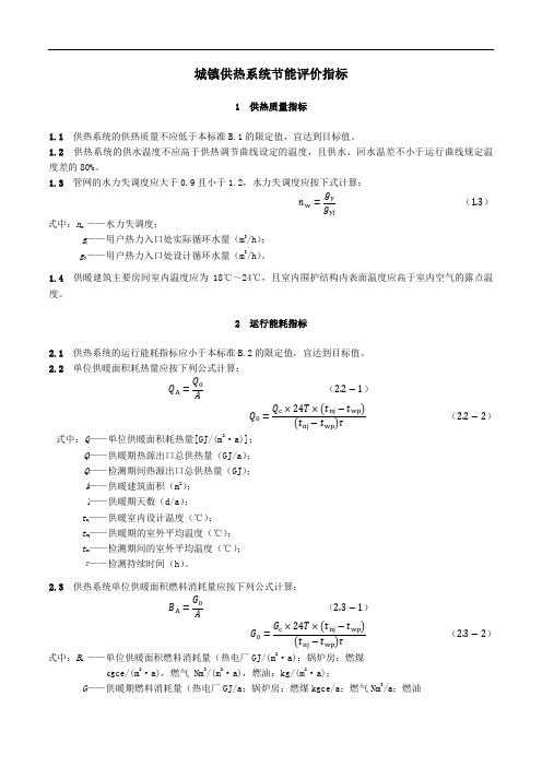 城镇供热系统节能评价指标