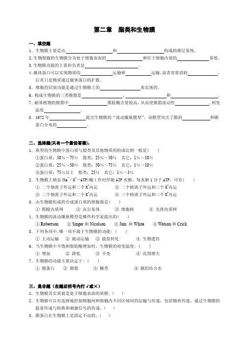 第二章脂类和生物膜(石河子大学生物化学试题库)