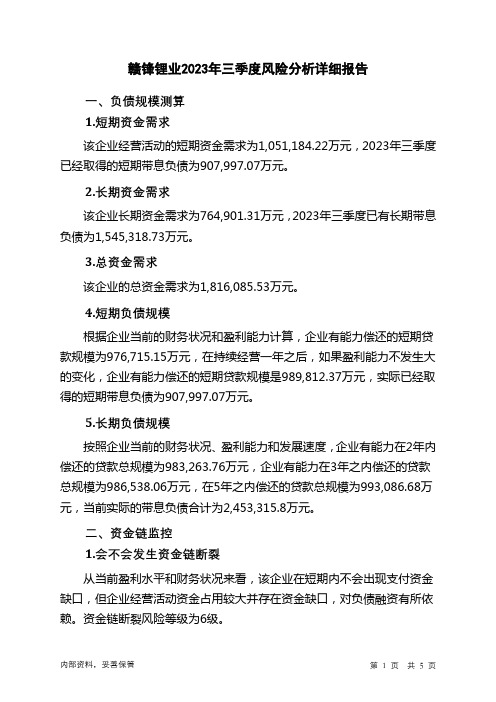 002460赣锋锂业2023年三季度财务风险分析详细报告