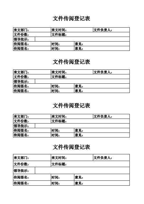 文件传阅登记表(1)