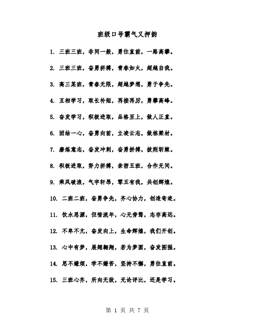 班级口号霸气又押韵(四篇)