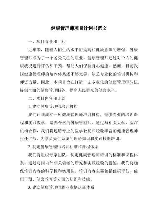 健康管理师项目计划书范文