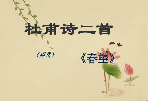 【部编】2018人教新版初中七年级语文下册《春望》《望岳》课件(公开课优质课件)