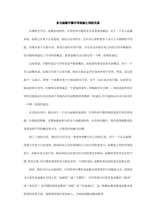 多元函数可微可导连续之间的关系