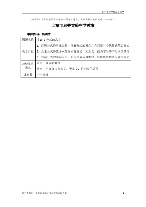 沪教版(上海)初中数学七年级第一学期 10.1 分式的意义 教案  