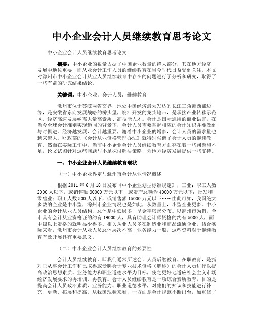 中小企业会计人员继续教育思考论文