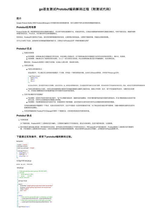 go语言测试Protobuf编码解码过程（附测试代码）