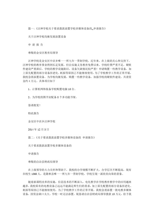 关于添置教学设备申请报告