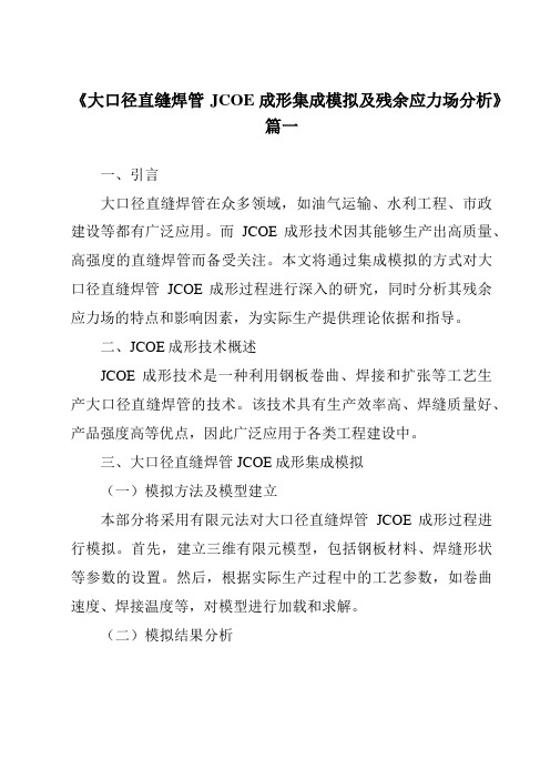 《大口径直缝焊管JCOE成形集成模拟及残余应力场分析》