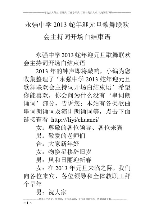 永强中学2013蛇年迎元旦歌舞联欢会主持词开场白结束语