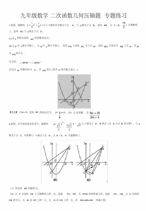 九年级数学二次函数几何压轴题专题练习(含答案)