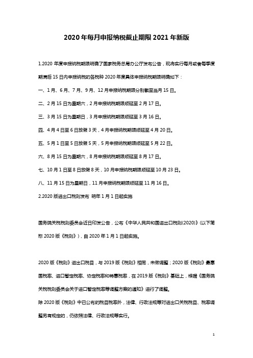 2020年每月申报纳税截止期限2021年新版