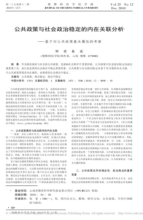 公共政策与社会政治稳定的内在关联分析——基于对公共政策基本属性的考察