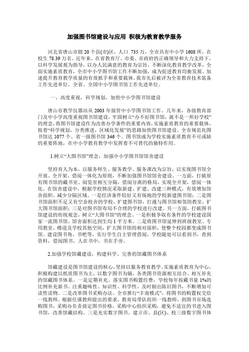 加强图书馆建设与应用 积极为教育教学服务