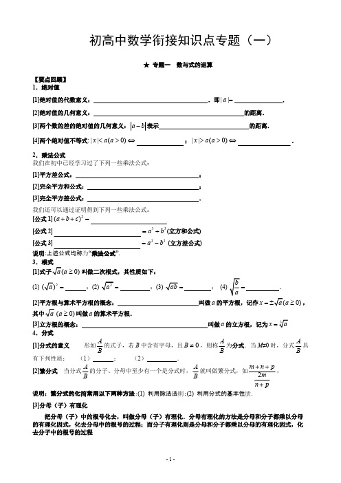 初高中数学衔接知识点专题数与式的运算