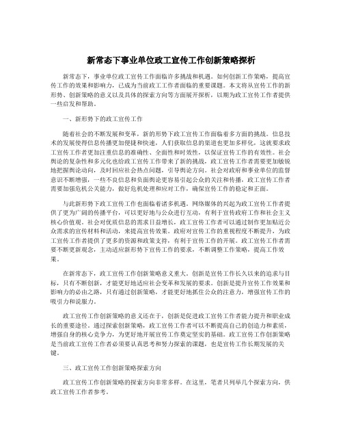 新常态下事业单位政工宣传工作创新策略探析