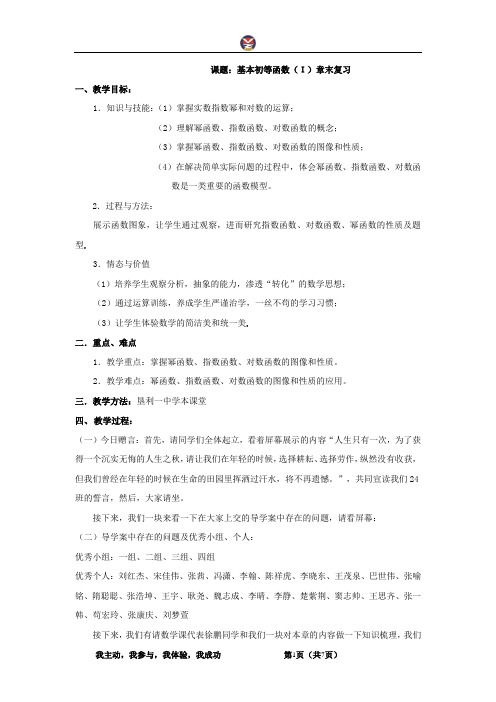 高中数学_基本初等函数教学设计学情分析教材分析课后反思