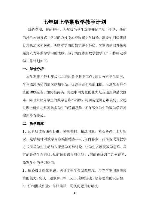 2021-2022年度七年级上册数学教学工作计划及教学进度表