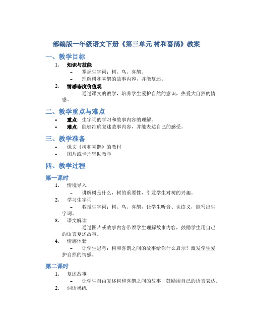 部编版一年级语文下册《第三单元 树和喜鹊》教案