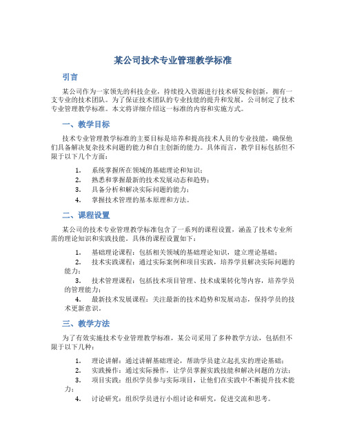 某公司技术专业管理教学标准