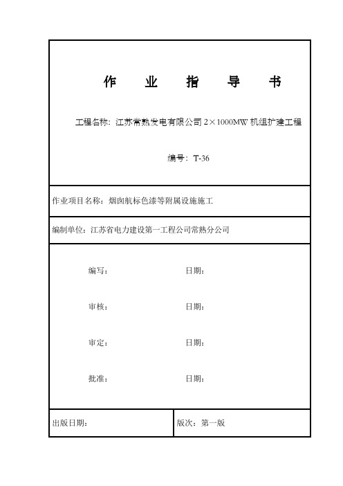 烟囱航标油漆施工方案