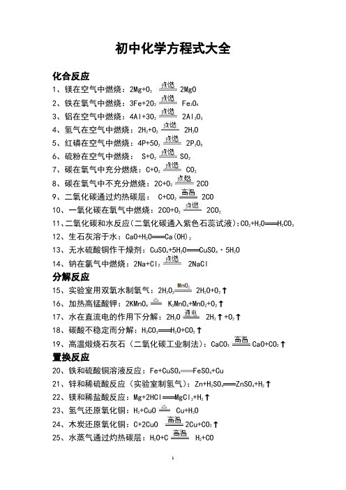 (完整版)人教版初中化学方程式大全