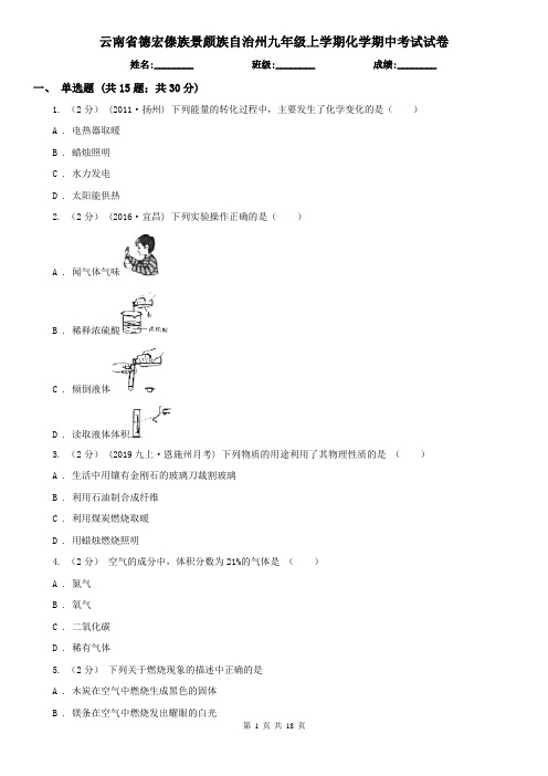 云南省德宏傣族景颇族自治州九年级上学期化学期中考试试卷