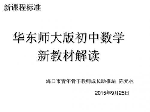 2015年9月海南省骨干教师培训---华东师大版初中数学教材解读课件共35张PPT(终结版)(共35张PPT)