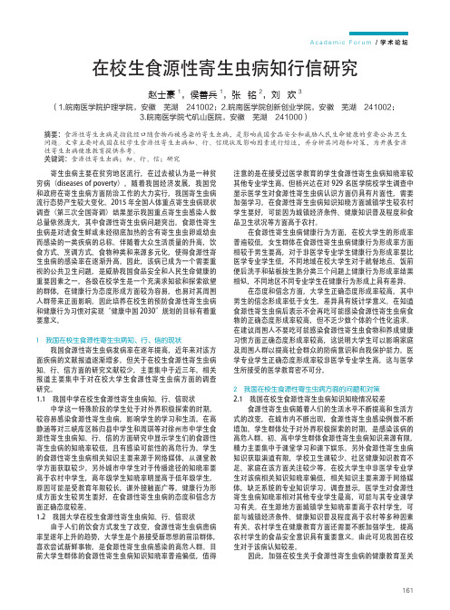 在校生食源性寄生虫病知行信研究