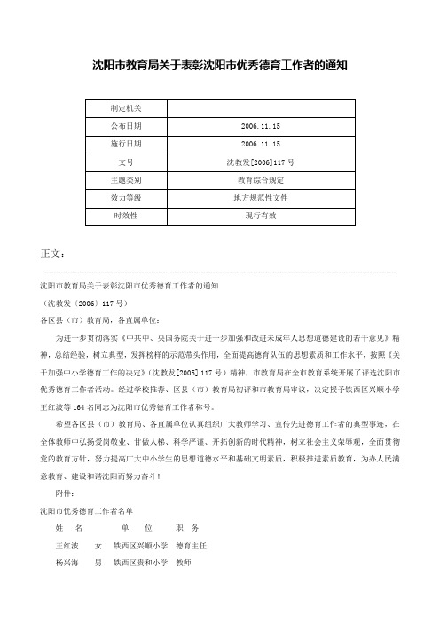 沈阳市教育局关于表彰沈阳市优秀德育工作者的通知-沈教发[2006]117号