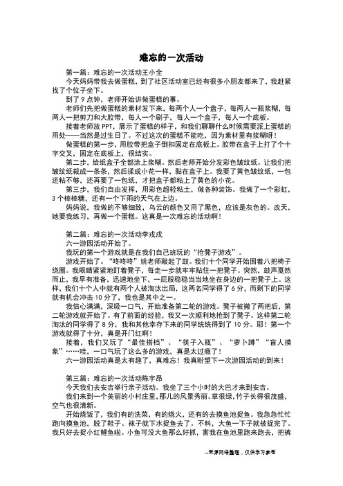 难忘的一次活动_初中作文