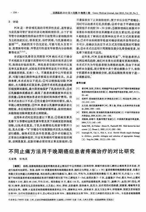 不同止痛方法用于晚期癌症患者疼痛治疗的对比研究