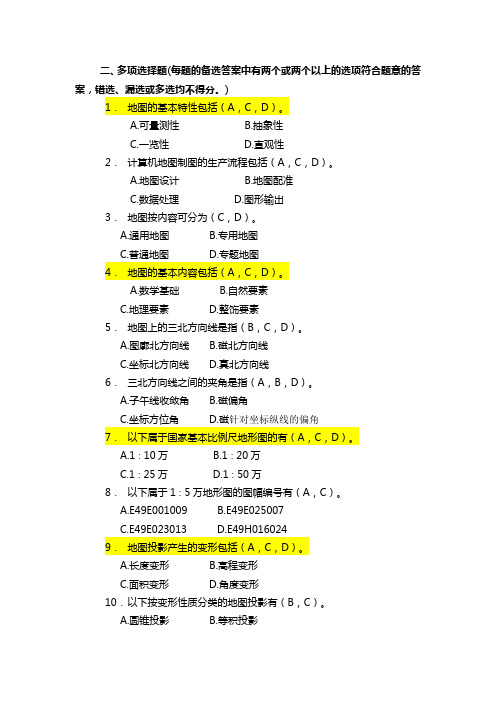 地图制图多项选择题-乔俊军