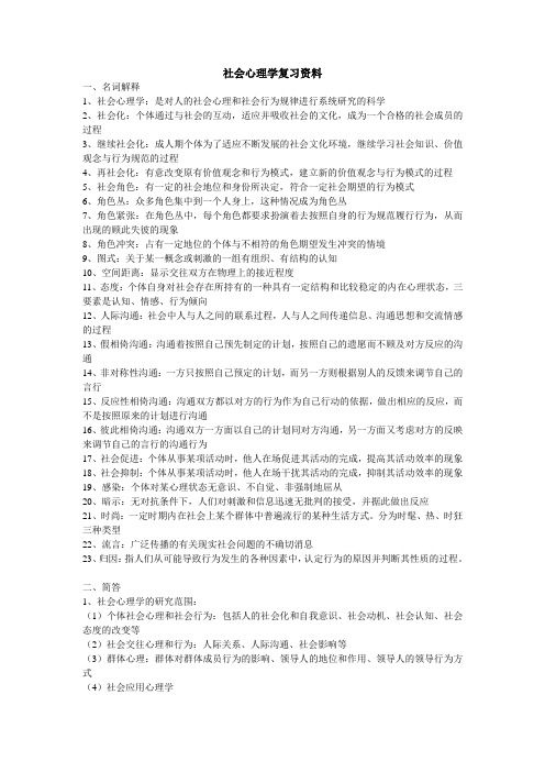 社会心理学复习资料按章节