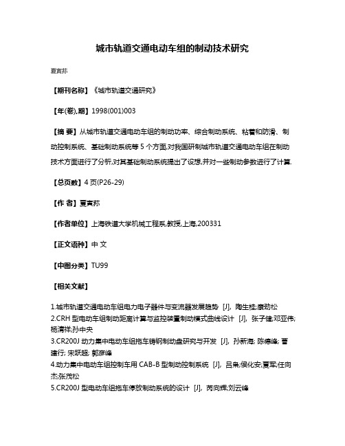 城市轨道交通电动车组的制动技术研究