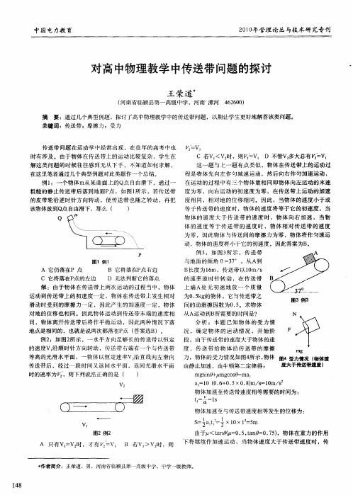 对高中物理教学中传送带问题的探讨