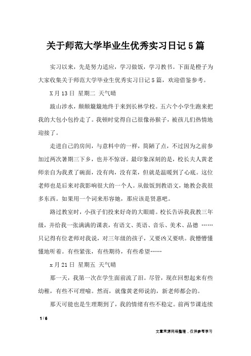 关于师范大学毕业生优秀实习日记5篇_应用文