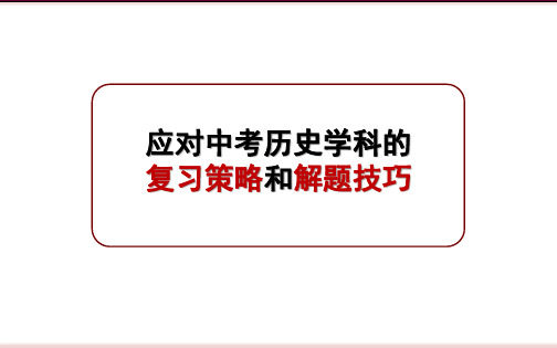 中考历史试题解题技巧和注意事项