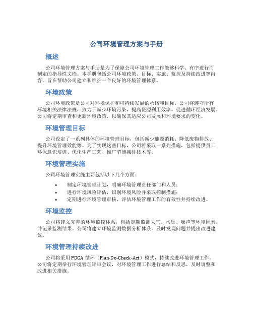 公司环境管理方案与手册