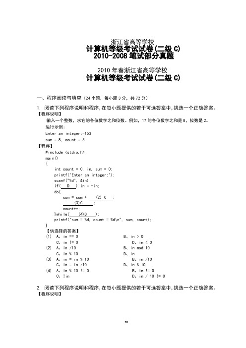 浙江省高等学校二级C语言(笔试部分真题2008-2010年)