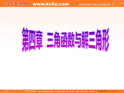 2017届新课标高考总复习·数学课件：第4章 第6节 正弦定理和余弦定理