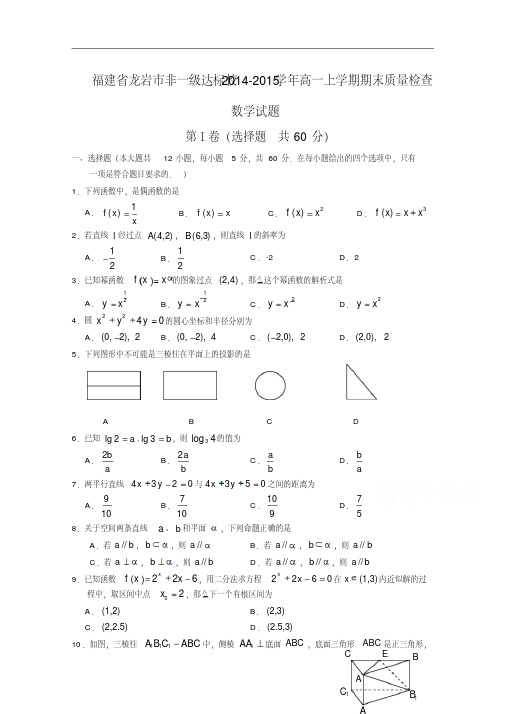 福建省龙岩市2014年高一上学期期末质量检查数学试题及答案