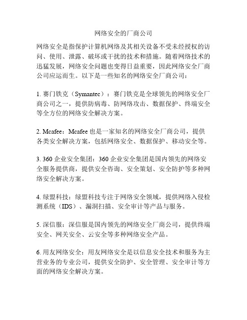 网络安全的厂商公司